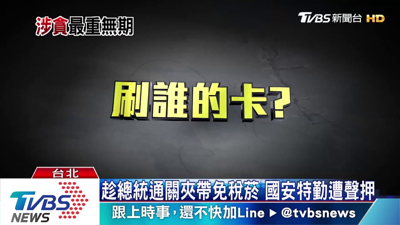 趁總統通關夾帶免稅菸 國安特勤遭聲押