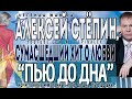 Alexey Stepin (Алексей Стёпин) Пью до дна! (В Берлине) 