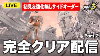 【最速】発売直後にレイダース実況いくぞ！ #スプラ3 #スプラトゥーン3 #splatoon3  #配信 #shorts