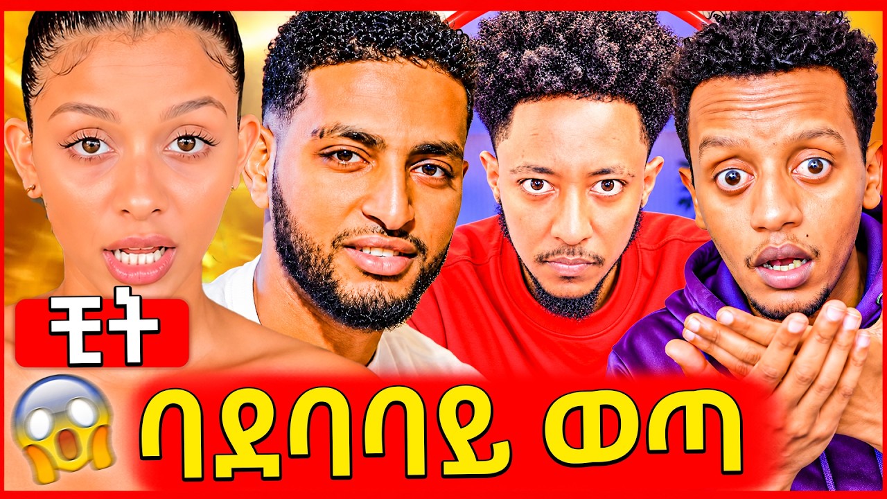 🛑ጭራሽ በቲክቶክ የነበረውን ዘረገፈቺው ያሳዝናል,አዶናይ ዜግነት ሚያስነጥቅ ክስ ተ?