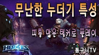 [히오스 누더기] 탱 특성으로 가볍게 한판!
