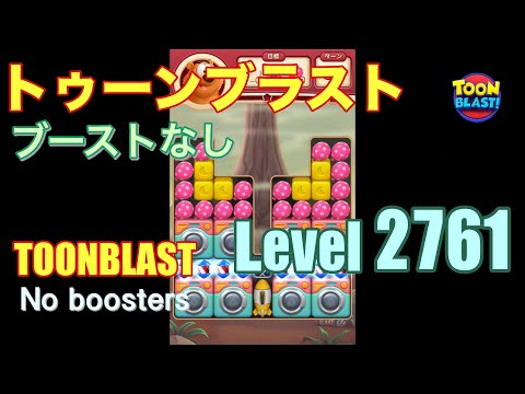 トゥーンブラスト 2761 ブーストなし toonblast 2761 No boosters