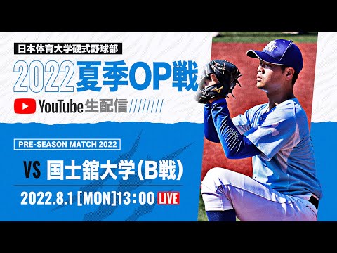 大学野球2022夏季オープン戦B 日本体育大学 対 国士舘大学