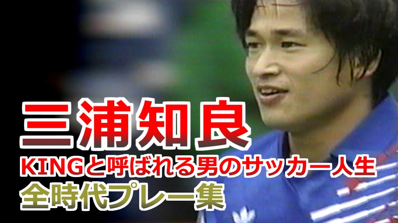 三浦知良 全て 全プレー集 ブラジル時代 ジェノア 読売クラブ ヴェルディ ザグレブ 日本代表など Kazuyoshi Miura