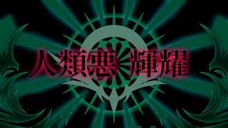 仰ぎ見るべき天啓の星/人類悪 輝耀