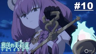 [情報] 葬送的芙莉蓮 第10話 YT首播又破萬人了