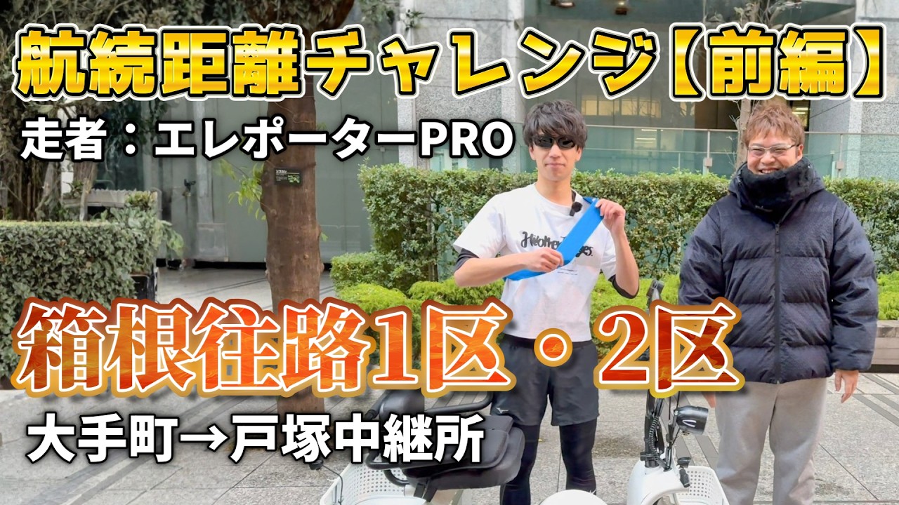 【箱根往路】エレポーターPROでたすきをつなぐ！航続距離チャレンジ1区・2区編