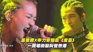 蕭敬騰X申力安雙飆《皮囊》　一開場撕裂叫聲燃爆 | 聲林之王 Jungle Voice
