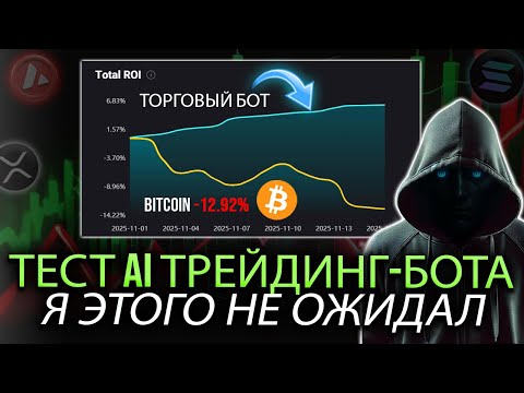 Крипто рушится - но ЭТОТ AI-трейдинг-бот приносит прибыль КАЖДЫЙ день! 💰