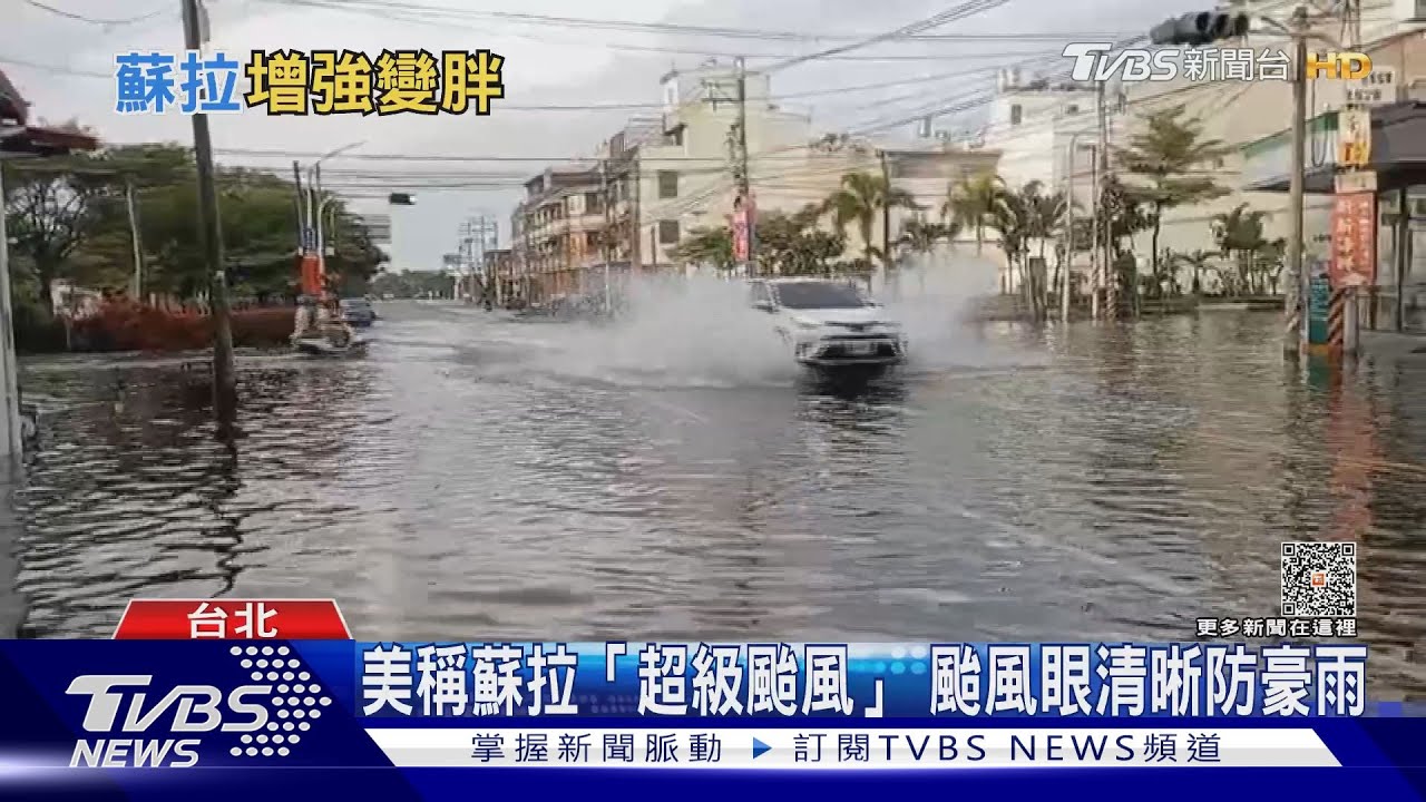美國稱蘇拉「超級颱風」！颱風眼清晰　恆春半島、台東風雨強