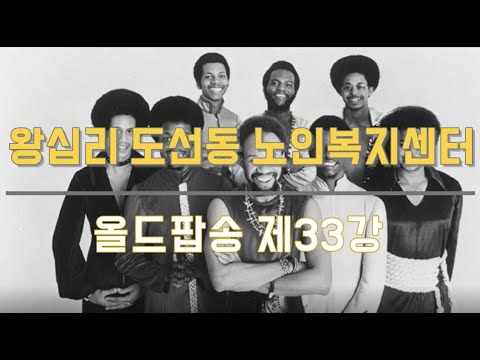 올드팝송 33강(2021) width=