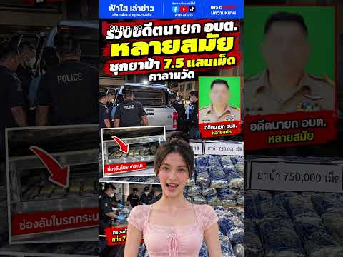 รวบคาลานวัด! อดีตนายก อบต. ดัดแปลงกระบะซุกช่องลับ ขนยาบ้า 7.5 แสนเม็ด