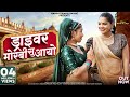 ड्राइवर मोरबी सु आयो Hansa Rangili Driver Morbi Su Aayo New Rajast