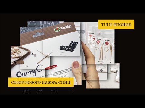 Короче, тоньше! Новый набор спиц Tulip - японские бамбуковые спицы