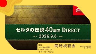 【ゼルダの伝説40周年ダイレクト】ゼルダ40周年ダイレクトを一緒に見よう！【同時視聴】（※ミラー配信ではありません）