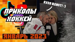 Самые смешные хоккейные видео: Январь 2023