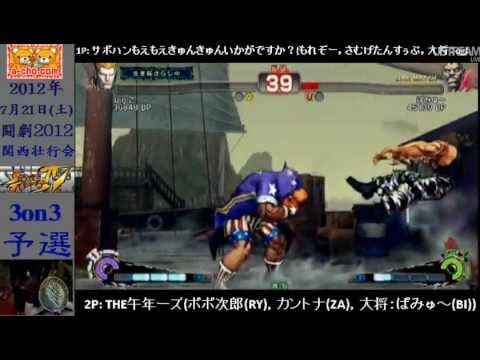 Cammy, Fei Long, ug2 vs Popo Jiro, CANTONA, Pamyu - AE 2012 3vs3