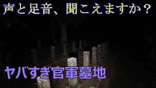 前回に続いて官軍墓地の動画だよ、まだ前半を見てない人はそっちから見てみてね、の回