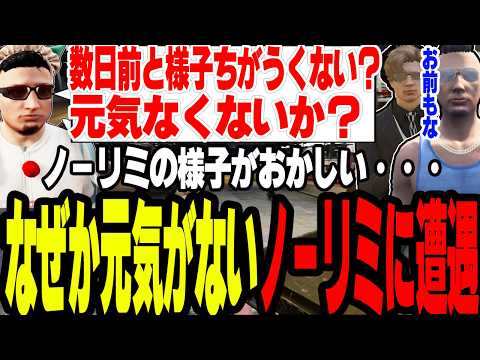 【ストグラS2】数日前と違いなぜか元気がなく様子がおかしいノーリミに遭遇してしまう【切り抜き/けんつ/かんせる/セイジ/ましゃかり/赤ちゃんキャップ】