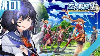 【空の軌跡 the 1st│01】完全初見！リベール王国にぽぽんと登場！※ネタバレ注意【先斗寧/にじさんじ】