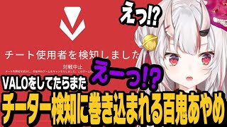 VALOをしてたらチーター検知に巻き込まれる百鬼あやめ【切り抜き/ホロライブ/hololive】