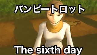 #6 「ゲームの中で青春をするぜ...の巻」 PS2 ポンコツ浪漫大活劇バンピートロット