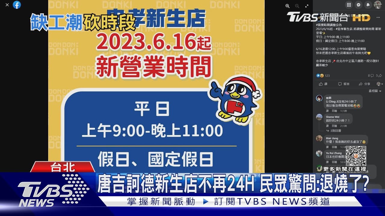 唐吉訶德新生店不再24H 民眾驚問:退燒了?