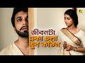 জীবনটা একা চলা খুব কঠিন Bilambita Loy Movie Scene Uttam Kumar 