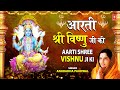 आरती श्री विष्णु जी की Aarti Shree Vishnu Ji Ki I Vishnu Aarti I