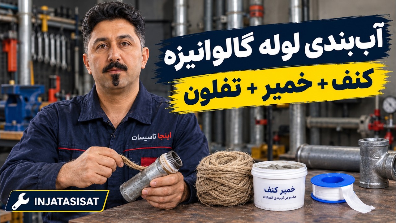 آموزش آب‌بندی لوله گالوانیزه با نخ کنف، خمیر کنف و تفلون | روش اصولی لوله‌کش?