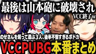 【複数視点】のせさんを煽って遊ぶ３人、不憫すぎるボドカに爆笑、最後は山本砲に破壊されVCC終了ｗｗｗ【叶/にじさんじ切り抜き/一ノ瀬うるは/ぶいすぽ/うるか/ボドカ】