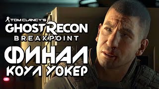 Прохождение Ghost Recon: Breakpoint — Часть 2: ФИНАЛ С КОУЛОМ УОКЕРОМ! РОСОМАХА VS КАРАТЕЛЯ!