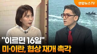[뉴스특보] 이르면 16일…미·이란, 협상 재개 촉각 / 연합뉴스TV (YonhapnewsTV)