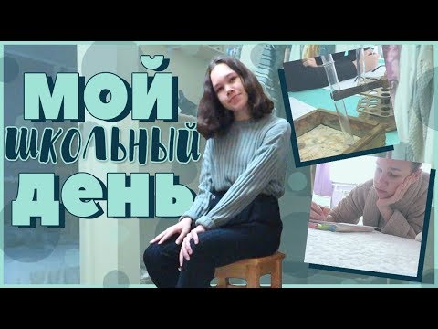 МОЙ ТИПИЧНЫЙ ШКОЛЬНЫЙ ДЕНЬ