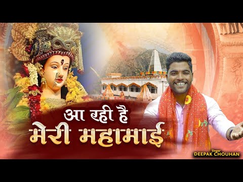 आ रही है मेरी महामाई