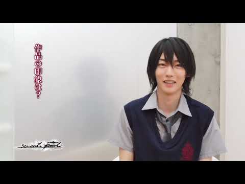 本能バースト演劇「sweet pool」キャストコメント動画①崎山蓉司役 櫻井圭登