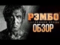 Видеообзор Рэмбо: Последняя кровь от Антон Логвинов