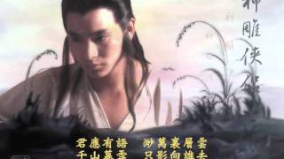 張德蘭 問世間 83神雕侠侣插曲 The Return of the Condor Heroes