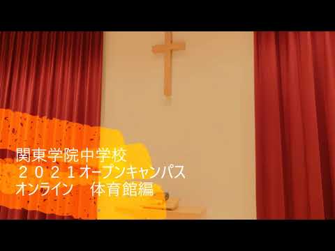英語文化学科 【学校選び】関東学院中学校2021オープンキャンパスオンライン（体育館編）