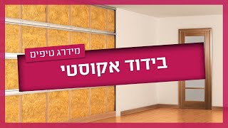 בידוד אקוסטי- המדריך המלא