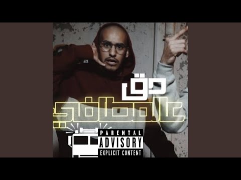 Dig 3alm6afi (feat. Abdullah Trill)