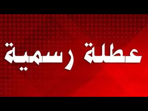 عاجل عطله الاحد والمشمولين تعطيل الدوام🔥