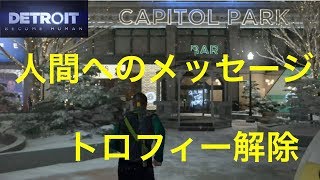 デトロイトビカムヒューマン  人間へのメッセージ　トロフィー解除