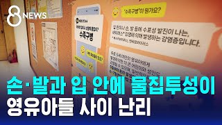 손·발과 입 안에 물집투성이..영유아들 사이 난리 / SBS 8뉴스