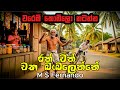 Ran Wan Watha Babalenne රන් වන් වත බැබලෙන්නේ M S Fernando K Abeyse