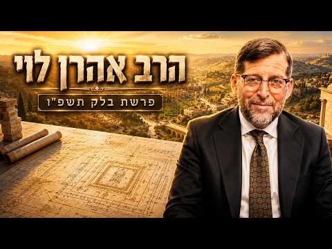 הרב אהרן לוי | פרשת פנחס תשפ"ו (2026) | עלונימייל