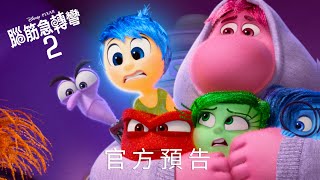 2024皮克斯最強檔 《#腦筋急轉彎2》｜全新預告 𝟲月𝟭𝟯日 (四) 中英文版 同步上映