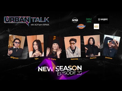New Urban Talk EP20: Царайлаг хүмүүс TOXIC байдаг.