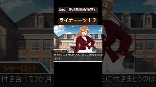 ライナーーッ！？　#クトゥルフ神話trpg#ゆっくりtrpg#ゆっくり実況