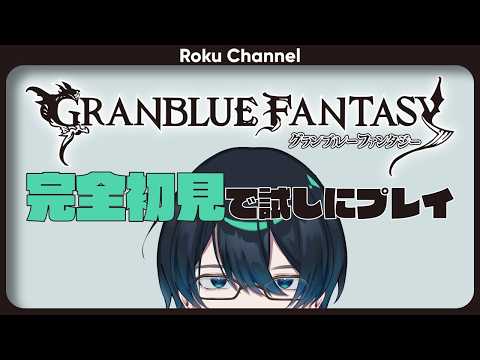 【#グラブル】#8 初めてのグラブル11日目。Rank100になりました【#VTuber】【#ロックオンエアー】